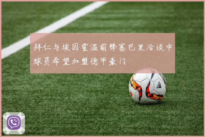 拜仁与埃因霍温前锋塞巴里洽谈中球员希望加盟德甲豪门