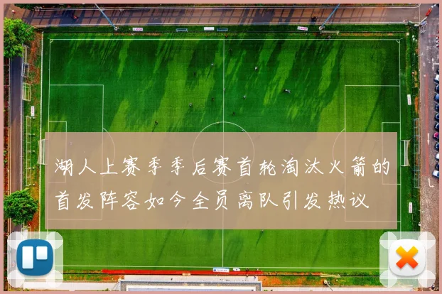 湖人上赛季季后赛首轮淘汰火箭的首发阵容如今全员离队引发热议