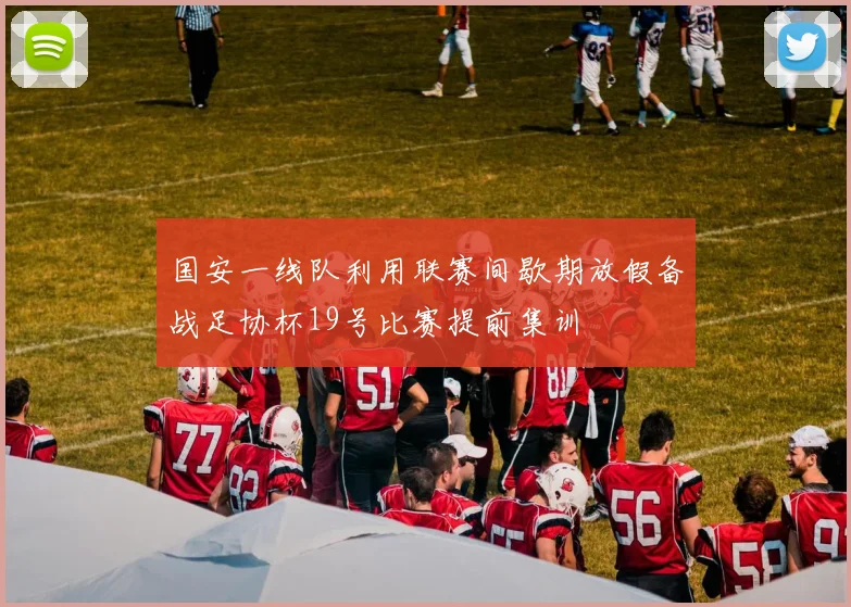 国安一线队利用联赛间歇期放假备战足协杯19号比赛提前集训