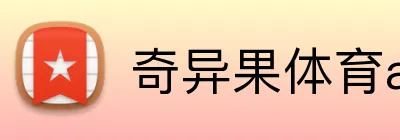 奇异果体育app官网入口 Logo